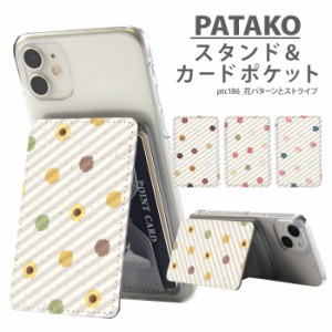 PATAKO スマホ スタンド ホルダー カードポケット 貼り付け デザイン 花パターンとストライプ カード収納 背面ポケット パスケース カー