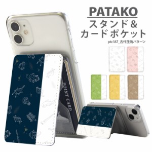 PATAKO スマホ スタンド ホルダー カードポケット 貼り付け デザイン 古代生物パターン カード収納 背面ポケット パスケース カード入れ 