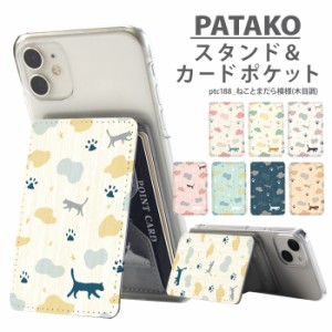 PATAKO スマホ スタンド ホルダー カードポケット 貼り付け デザイン ねことまだら模様(木目調) カード収納 背面ポケット パスケース カ