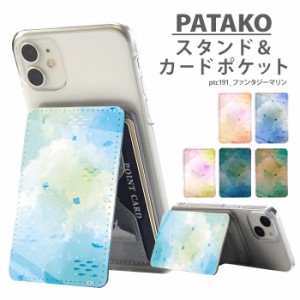 PATAKO スマホ スタンド ホルダー カードポケット 貼り付け デザイン ファンタジーマリン カード収納 背面ポケット パスケース カード入