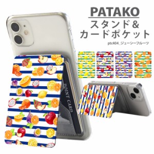 PATAKO スマホ スタンド ホルダー カードポケット デザイン ジューシーフルーツ 貼り付け カード収納 背面ポケット パスケース カード入