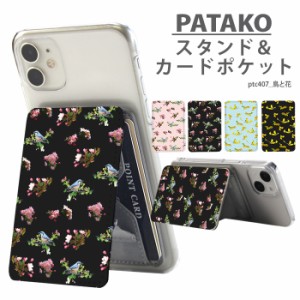 PATAKO スマホ スタンド ホルダー カードポケット デザイン鳥と花 貼り付け カード収納 背面ポケット パスケース カード入れ パタコ スマ