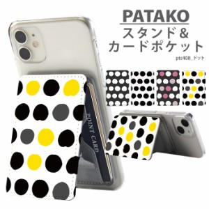 PATAKO スマホ スタンド ホルダー カードポケット デザイン ドット 貼り付け カード収納 背面ポケット パスケース カード入れ パタコ ス