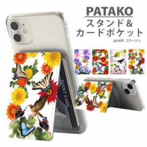 PATAKO スマホ スタンド ホルダー カードポケット デザイン コラージュ 貼り付け カード収納 背面ポケット パスケース カード入れ パタコ