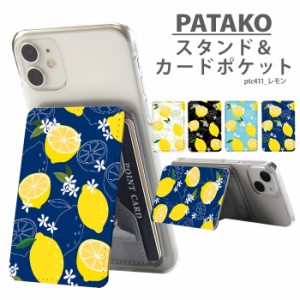 PATAKO スマホ スタンド ホルダー カードポケット デザイン レモン 貼り付け カード収納 背面ポケット パスケース カード入れ パタコ ス
