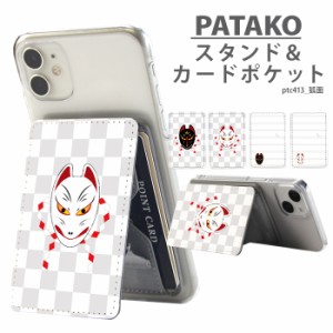 PATAKO スマホ スタンド ホルダー カードポケット デザイン 狐面 貼り付け カード収納 背面ポケット パスケース カード入れ パタコ スマ