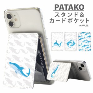PATAKO スマホ スタンド ホルダー カードポケット 貼り付け カード収納 デザイン 鮫 サメ シャーク 背面ポケット パスケース カード入れ 