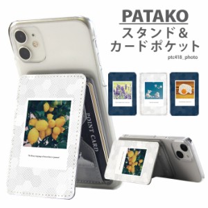 PATAKO スマホ スタンド ホルダー カードポケット 貼り付け カード収納 デザイン photo 写真 おしゃれ 背面ポケット パスケース カード入
