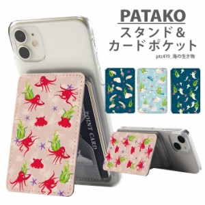 PATAKO スマホ スタンド ホルダー カードポケット 貼り付け カード収納 デザイン 海の生き物 背面ポケット パスケース カード入れ 卓上 