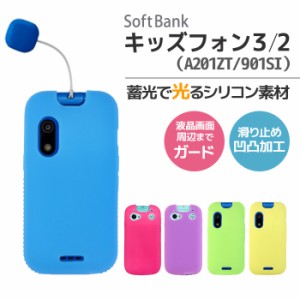 キッズフォン3 A201ZT シリコン ケース キッズフォン2 901SI カバー 光る シリコンケース ソフトバンク softbank ソフトケース 無地  衝