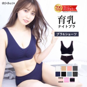 ラクブラ24 上下セット 【ブラジャー＆ショーツセット】 楽ブラ ノンワイヤー ナイトブラ レディース 女性 下着 リラックス ルームウエア