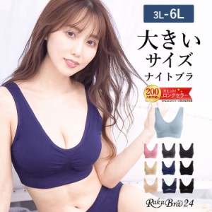 ラクブラ24 大きいサイズ【ブラ単品】ナイトブラ/ラクブラ24/ビスチェ/ブラジャー/夜用ブラ/ノンワイヤーブラ/ルームウェア/楽ブラ/脇肉/