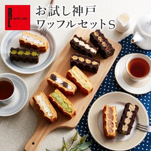 送料無料 スイーツ セット S ワッフル ケーキ 11種( ワッフルケーキ 6個& ブラウニー ワッフル5個) 食べ比べ R.L ギフト お試し チョコケ