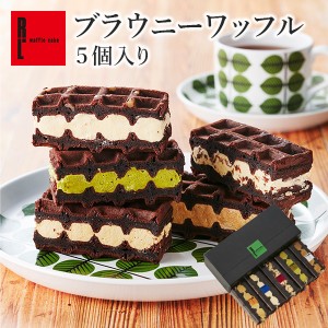 スイーツ ギフト チョコ 送料無料 ブラウニー ワッフル 5個入り 濃厚 チョコ プチギフト 冷凍 ケーキ お菓子 洋菓子 R.L 手土産 お取り寄