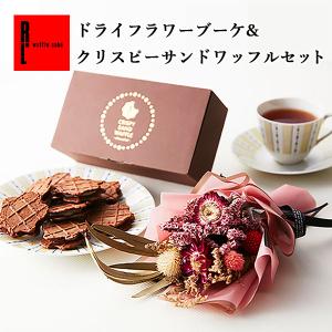 お中元 スイーツ ギフト 送料無料 ドライフラワー ブーケ & クリスピーサンドワッフル セット 選べる 花とセット 花とスイーツ チョコ