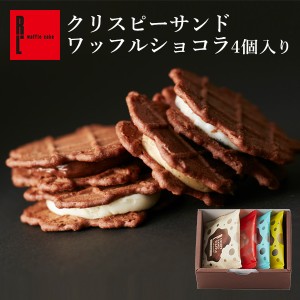 スイーツ チョコ クッキー クリスピーサンド ワッフル ショコラ 4個入り プチギフト お試し 焼き菓子 手土産  洋菓子 お菓子 プチギフト 