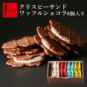スイーツ ギフト チョコ クッキー クリスピーサンド ワッフル ショコラ 8個入り  焼き菓子 プチギフト R.L 神戸 人気 洋菓子 お取り寄せ 