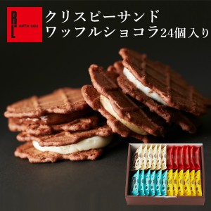 スイーツ ギフト  チョコ クッキー クリスピーサンド ワッフル ショコラ 24個入り 焼き菓子 手土産 洋菓子 お菓子 プチギフト R.L 神戸 