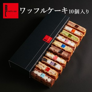 全880種から厳選！人気No.1ふわふわ食感の定番 ワッフルケーキ 10種セット  スイーツ 送料無料 お菓子 洋菓子 のし可 R.L 神戸 ポイント