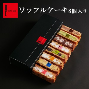 送料無料 ワッフル ケーキ 8個入り R.L  スイーツ お試し プチギフト ギフト 手土産 お取り寄せスイーツ 神戸 洋菓子 お祝い 手土産 冷凍