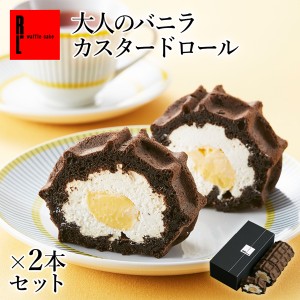 スイーツ ギフト ロールケーキ 冷凍 送料無料 くるくるワッフル 大人のバニラカスタードロール 2本セット R.L ワッフルケーキ 洋菓子 お