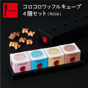 送料無料 スイーツ ギフト クッキー 焼き菓子 お菓子 かわいい コロコロ ワッフル キューブ4個セット(Rose) R.L  ワッフルケーキ 洋菓子 