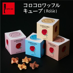 スイーツ ギフト クッキー 焼き菓子 R.L コロコロ ワッフル キューブ 4個セット 手土産 お菓子 洋菓子 焼菓子 のし可 神戸 人気 お取り寄