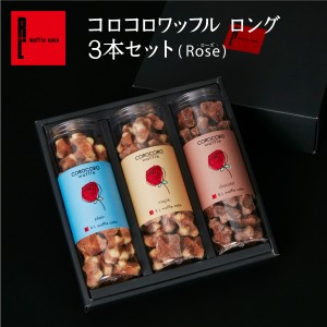  スイーツ クッキー ギフト かわいい 焼き菓子 お菓子 送料無料 コロコロワッフル ロング3本セット(Rose) R.L 洋菓子 チョコ プチギフト 