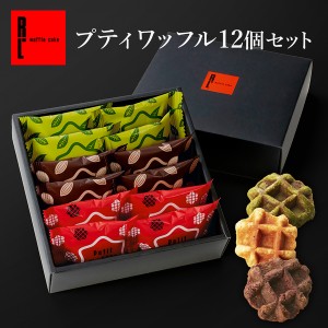 送料無料 スイーツ ギフト  焼き菓子 お菓子 プティ ワッフル 12個セット チョコ 抹茶 洋菓子 人気 R.L ポイント消化 手土産 神戸 チョコ