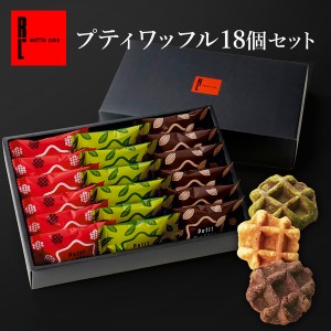 送料無料 スイーツ ギフト  焼き菓子 お菓子 プティ ワッフル 18個セット チョコ 抹茶 洋菓子 人気 R.L ポイント消化 手土産 神戸 チョコ