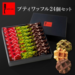 送料無料 スイーツ ギフト  焼き菓子 お菓子 プティ ワッフル 24個セット チョコ 抹茶 洋菓子 人気 R.L ポイント消化 手土産 神戸 チョコ