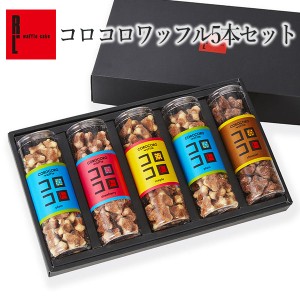 スイーツ ギフト クッキー コロコロ ワッフル 5本セット  お菓子 洋菓子 焼き菓子 お菓子 プレゼント 人気 R.L のし可 お取り寄せ 退職 