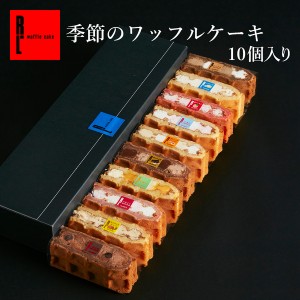 スイーツ ギフト バレンタイン 送料無料 季節の ワッフル ケーキ 10個入 期間限定 R.L ピスタチオ チョコ のし可 洋菓子 お菓子人気 冷凍
