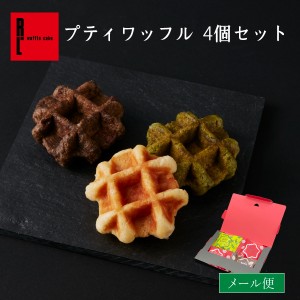 お試し スイーツ 焼き菓子 ギフト 送料無料 プティ ワッフル 4個セット チョコ 抹茶 メール便 焼き菓子 お菓子 洋菓子 神戸 チョコレート