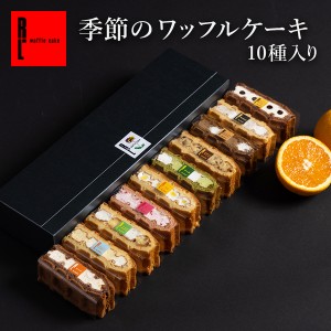 スイーツ ギフト 季節の ワッフル ケーキ 10個入 期間限定 R.L いちご チョコ お取り寄せ  のし可 洋菓子 お菓子 焼き菓子人気 冷凍 神戸