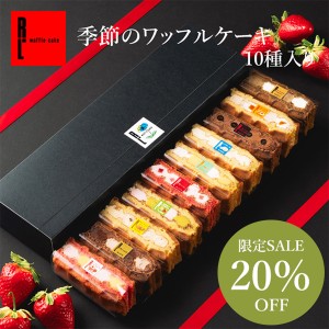 【20%OFF】 訳あり 季節のワッフル ケーキ 10個セット スイーツ 送料無料 期間限定 R.L いちご チョコ お取り寄せ 洋菓子 お菓子 焼き菓