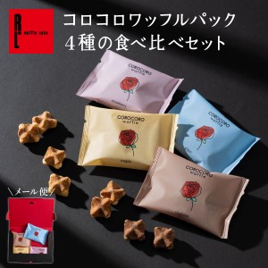 お試し スイーツ クッキー ギフト 食べ比べ 送料無料 メール便 コロコロ ワッフル 4種入 チョコ 焼き菓子 お菓子 人気 R.L 洋菓子 ポイン