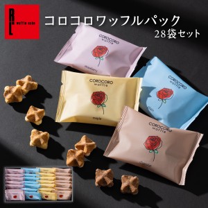 送料無料 スイーツ ギフト  焼き菓子 お菓子 コロコロ ワッフル 28袋入 チョコ 洋菓子 人気 R.L ポイント消化 手土産 神戸 チョコレート 