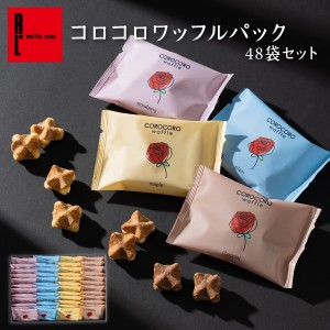 送料無料 スイーツ ギフト  焼き菓子 お菓子 コロコロ ワッフル 48袋入 チョコ 洋菓子 人気 R.L ポイント消化 手土産 神戸 チョコレート 