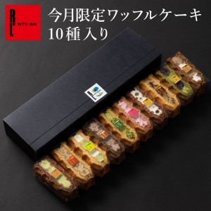 スイーツ ギフト 季節の ワッフル ケーキ 10個入 期間限定 R.L いちご チョコ お取り寄せ  のし可 洋菓子 お菓子 焼き菓子人気 冷凍 神戸