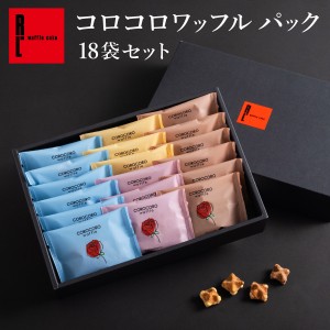 送料無料 スイーツ ギフト  焼き菓子 お菓子 コロコロ ワッフル 18袋入 チョコ 洋菓子 人気 R.L ポイント消化 手土産 神戸 チョコレート 