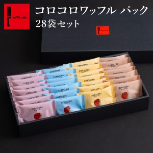 送料無料 スイーツ ギフト 焼き菓子 お菓子 コロコロ ワッフル 28袋入 チョコ 洋菓子 人気 R.L ポイント消化 手土産 神戸 チョコレート 