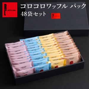 送料無料 スイーツ ギフト  焼き菓子 お菓子 コロコロ ワッフル 48袋入 チョコ 洋菓子 人気 R.L ポイント消化 手土産 神戸 チョコレート 