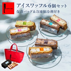 スイーツ ギフト 送料無料 アイス ワッフル ケーキ 6個+オリジナル 保冷バッグ 付 R.L 冷凍保冷剤付き ポイント消化 手土産 お取り寄せ 