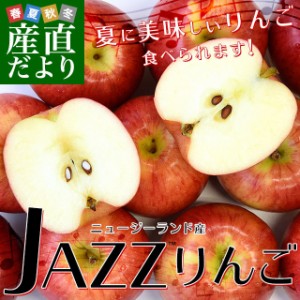 ニュージーランド産　JAZZりんご(品種:サイフレッシュ)約2キロ(11玉から15玉入)リンゴ　林檎　送料無料　クール便