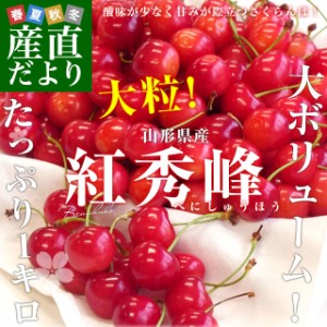 山形県より産地直送 さくらんぼ「紅秀峰」秀品　2Lサイズ　約1キロ（500g×2） 送料無料 クール便　サクランボ　桜桃