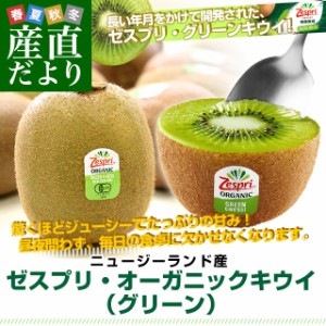 ニュージーランド産 ゼスプリ・オーガニックキウイ(グリーン)3キロ 送料無料 クール便 キウイフルーツ ヘイワード 完熟キウイ オーガ