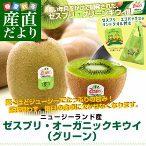 ニュージーランド産 ゼスプリ・オーガニックキウイ(グリーン)3キロ ※ゼスプリ エコバッグ又はハンドタオル付き 送料無料 クール便 キ