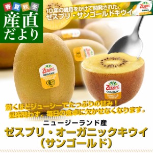 ニュージーランド産 ゼスプリ・オーガニックキウイ(サンゴールド) 3キロ 送料無料 クール便 キウイフルーツ ゴールドキウイ 完熟キウイ