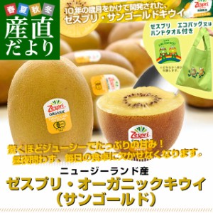 ニュージーランド産 ゼスプリ・オーガニックキウイ(サンゴールド)3キロ ※ゼスプリ エコバッグ又はハンドタオル付き 送料無料 クール便